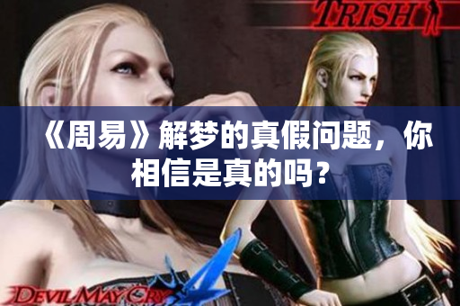 《周易》解梦的真假问题，你相信是真的吗？