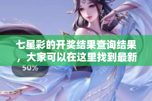 七星彩的**结果查询结果，大家可以在这里找到最新的资讯和动态。