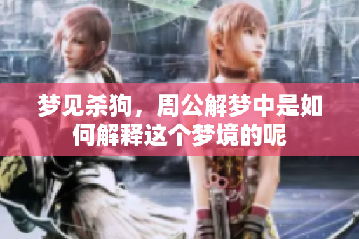 梦见杀狗，周公解梦中是如何解释这个梦境的呢