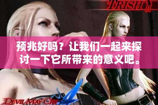 预兆好吗？让我们一起来探讨一下它所带来的意义吧。