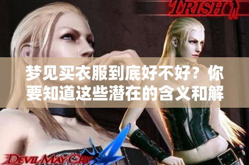 梦见买衣服到底好不好？你要知道这些潜在的含义和解释