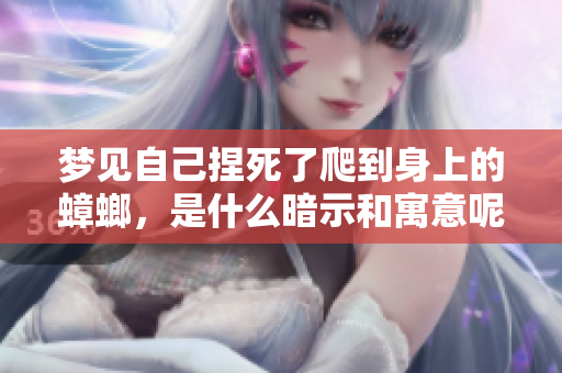 梦见自己捏死了爬到身上的蟑螂，是什么暗示和寓意呢