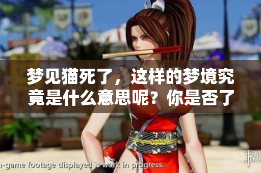 梦见猫死了，这样的梦境究竟是什么意思呢？你是否了解其中的含义？