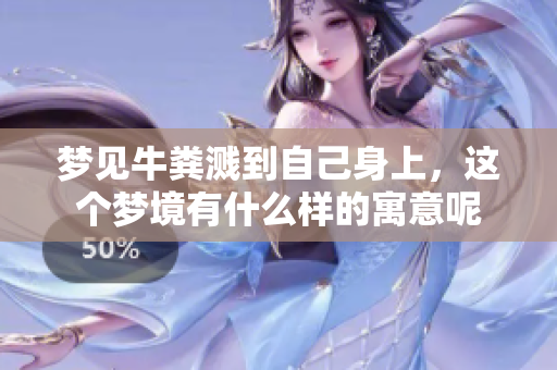 梦见牛粪溅到自己身上，这个梦境有什么样的寓意呢
