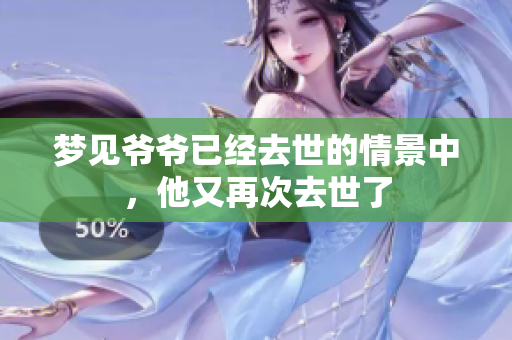 梦见爷爷已经去世的情景中，他又再次去世了