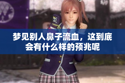 梦见别人鼻子流血，这到底会有什么样的预兆呢