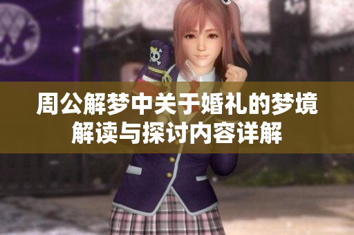 周公解梦中关于婚礼的梦境解读与探讨内容详解