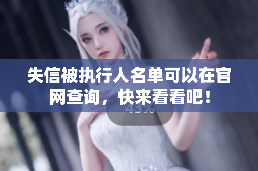 失信被执行人名单可以在官网查询，快来看看吧！