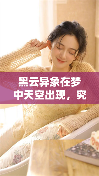 黑云异象在梦中天空出现，究竟预示着什么样的未来变化呢