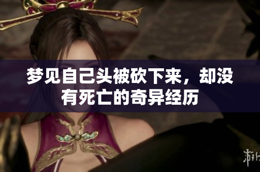 梦见自己头被砍下来，却没有死亡的奇异经历