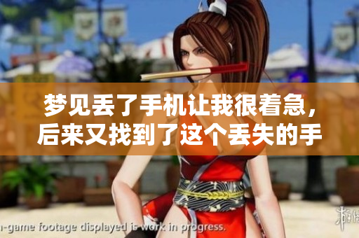梦见丢了手机让我很着急，后来又找到了这个丢失的手机