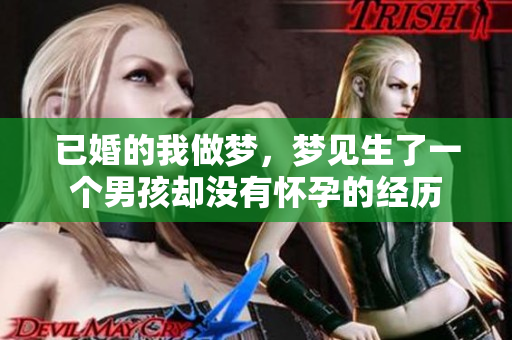 已婚的我做梦，梦见生了一个男孩却没有怀孕的经历