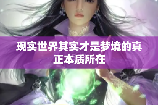 现实世界其实才是梦境的真正本质所在