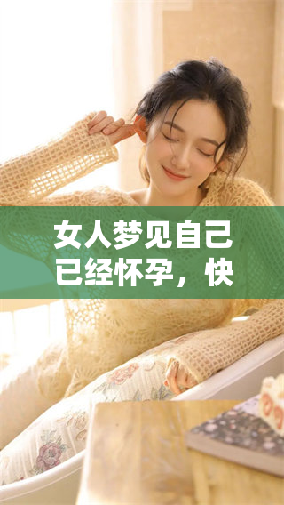 女人梦见自己已经怀孕，快要生下宝宝的梦境解析