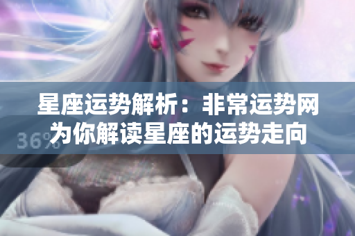 星座运势解析：非常运势网为你解读星座的运势走向