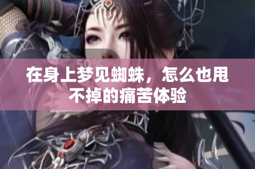 在身上梦见蜘蛛，怎么也甩不掉的痛苦体验