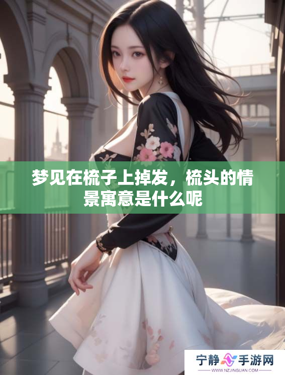 梦见在梳子上掉发，梳头的情景寓意是什么呢