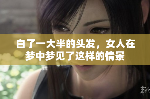 白了一大半的头发，女人在梦中梦见了这样的情景