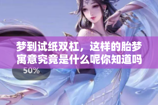 梦到试纸双杠，这样的胎梦寓意究竟是什么呢你知道吗