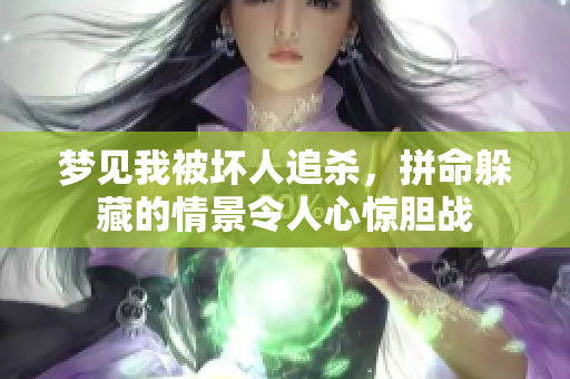 梦见我被坏人追杀，拼命躲藏的情景令人心惊胆战