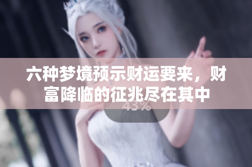 六种梦境预示财运要来，财富降临的征兆尽在其中