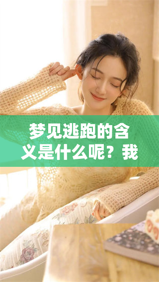 梦见逃跑的含义是什么呢？我们来探讨一下这个梦的深层意思