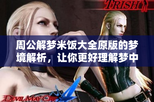 周公解梦米饭大全原版的梦境解析，让你更好理解梦中的意象