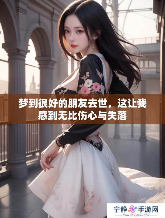梦到很好的朋友去世，这让我感到无比伤心与失落