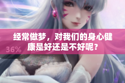 经常做梦，对我们的身心健康是好还是不好呢？