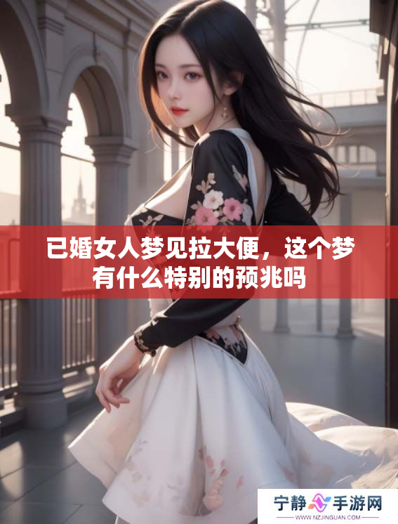 已婚女人梦见拉大便，这个梦有什么特别的预兆吗