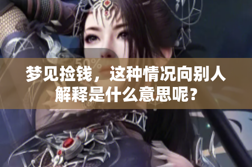 梦见捡钱，这种情况向别人解释是什么意思呢？