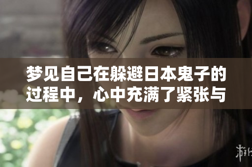 梦见自己在躲避日本鬼子的过程中，心中充满了紧张与不安。