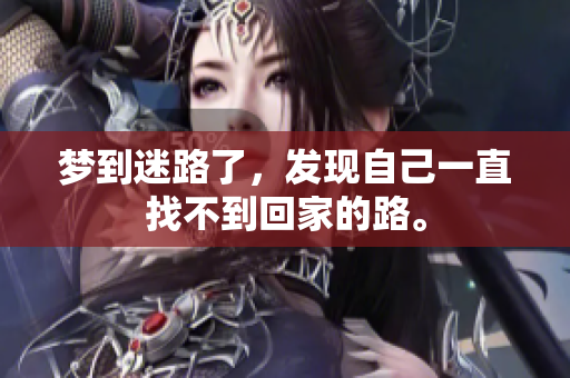梦到迷路了，发现自己一直找不到回家的路。