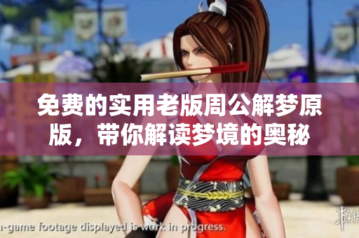 免费的实用老版周公解梦原版，带你解读梦境的奥秘