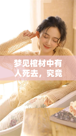 梦见棺材中有人死去，究竟意味着什么呢？