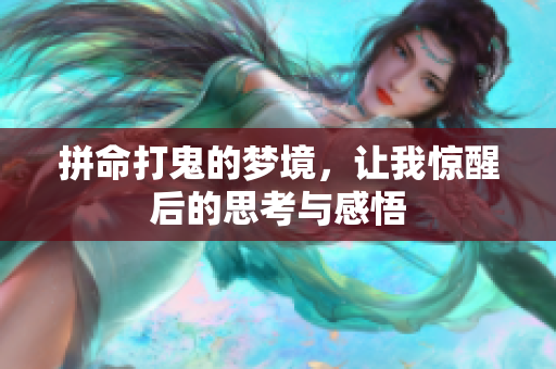 拼命打鬼的梦境，让我惊醒后的思考与感悟