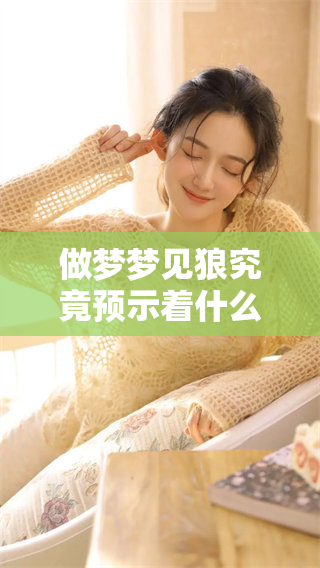 做梦梦见狼究竟预示着什么样的征兆呢？这背后藏着哪些深刻的意义呢？