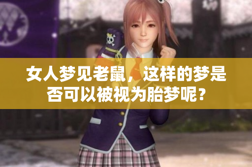 女人梦见老鼠，这样的梦是否可以被视为胎梦呢？