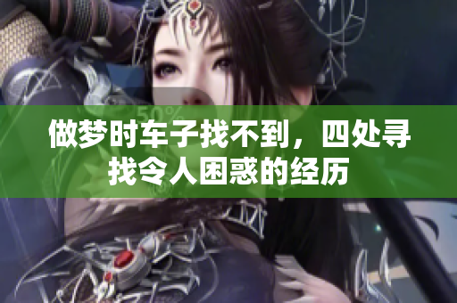 做梦时车子找不到，四处寻找令人困惑的经历