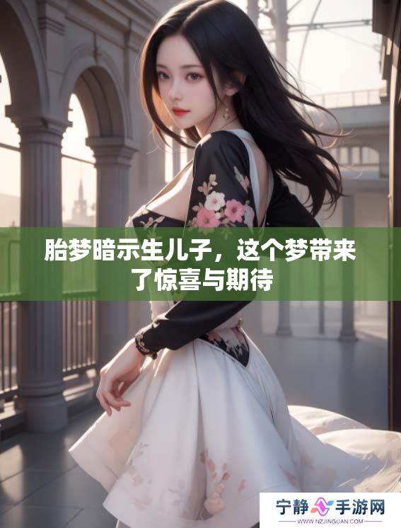 胎梦暗示生儿子，这个梦带来了惊喜与期待