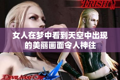 女人在梦中看到天空中出现的美丽画面令人神往