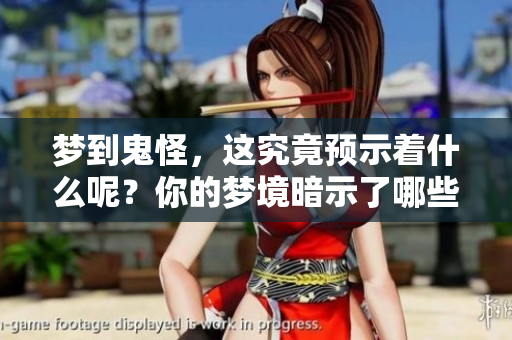 梦到鬼怪，这究竟预示着什么呢？你的梦境暗示了哪些潜在的信息？