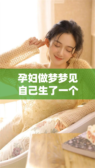 孕妇做梦梦见自己生了一个男孩，究竟意味着什么呢？
