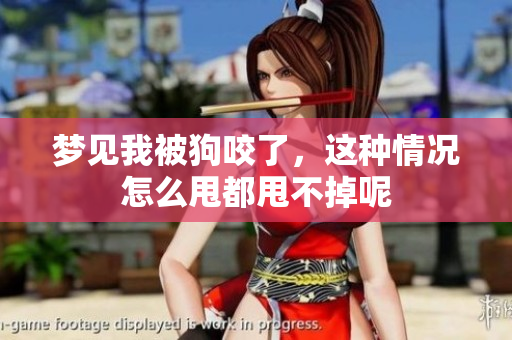 梦见我被狗咬了，这种情况怎么甩都甩不掉呢