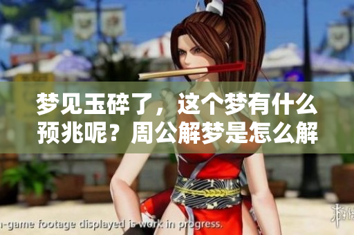 梦见玉碎了，这个梦有什么预兆呢？周公解梦是怎么解读的呢？