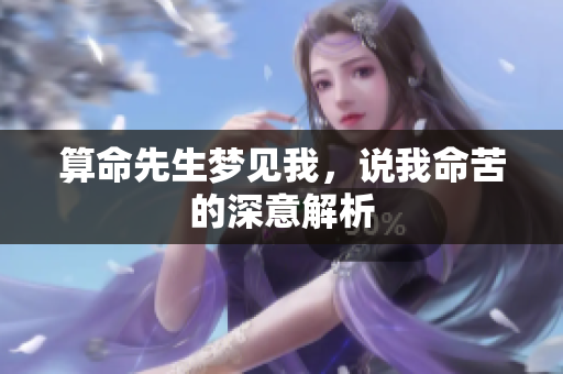 算命先生梦见我，说我命苦的深意解析
