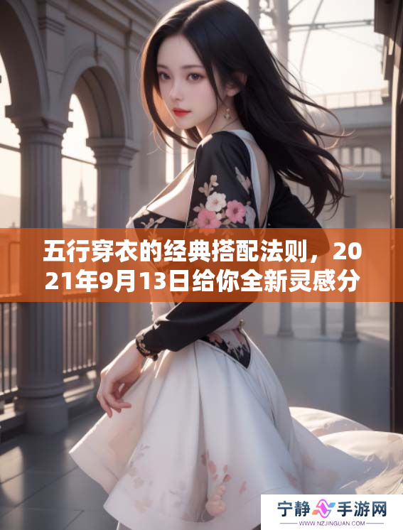 五行穿衣的经典搭配法则，2021年9月13日给你全新灵感分享