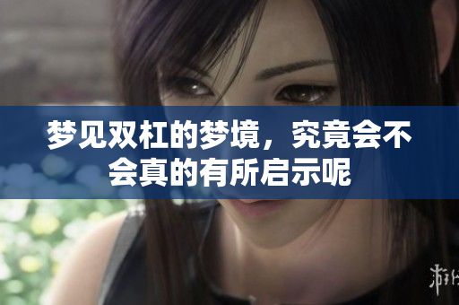 梦见双杠的梦境，究竟会不会真的有所启示呢