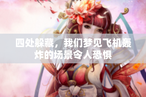 四处躲藏，我们梦见飞机轰炸的场景令人恐惧