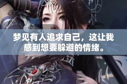 梦见有人追求自己，这让我感到想要躲避的情绪。